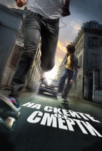 На скейте от смерти / Skate or Die (2008)