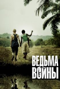 Ведьма войны