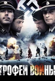 Трофеи войны / Spoils of War (2009)