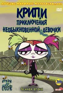 Крипи: Приключения необыкновенной девочки / Growing Up Creepie (2006)