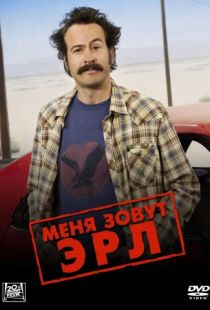 Меня зовут Эрл / My Name Is Earl (2005)