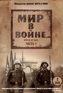 Мир в войне / The World at War (1973)