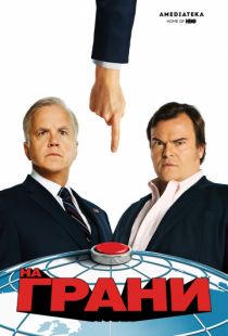 На грани / The Brink (2015)