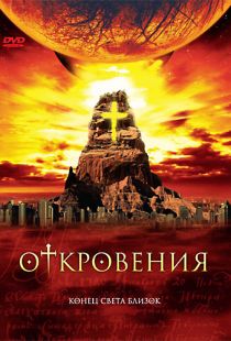 Откровения / Revelations (2005)