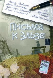 Письма к Эльзе (2002)