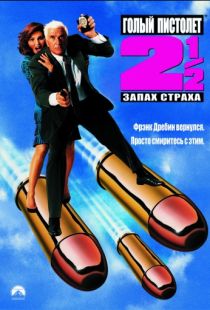 Голый пистолет 2 1/2: Запах страха / The Naked Gun 2?: The Smell of Fear (1991)