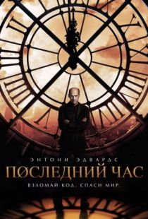 Последний час / Zero Hour (2013)