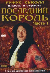 Последний король / Charles II: The Power & the Passion (2003)