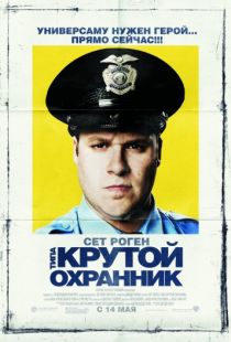 Типа крутой охранник / Observe and Report (2009)