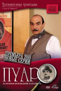 Пуаро / Poirot (1989)