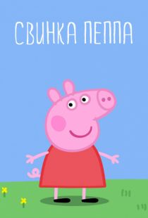 Свинка Пеппа / Peppa Pig (2004)