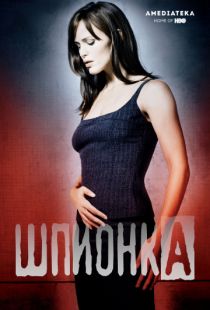 Шпионка / Alias (2001)