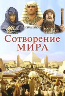 Сотворение мира / In the Beginning (2000)