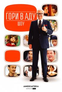 Телеканал «Гори в Аду» / Funny or Die Presents... (2010)