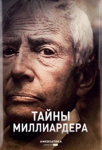 Тайны миллиардера / The Jinx: The Life and Deaths of Robert Durst (2015)