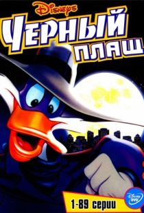 Черный Плащ / Darkwing Duck (1991)