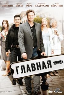 Главная улица / Main Street (2010)