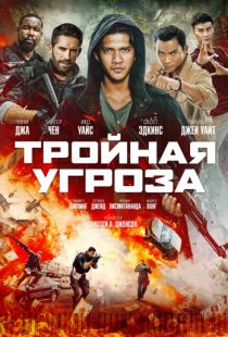 Тройная угроза / Triple Threat (2019)