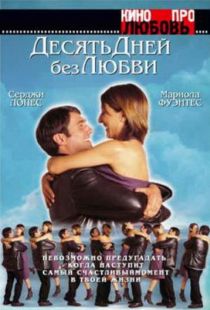 Десять дней без любви / El cielo abierto (2000)