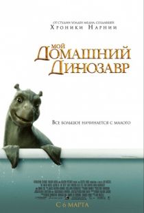 Мой домашний динозавр / The Water Horse (2007)