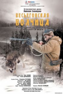 Весьегонская волчица (2004)