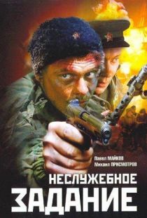 Неслужебное задание (2004)