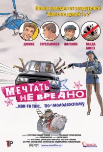 Мечтать не вредно (2005)