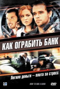 Как ограбить банк / How to Rob a Bank (2007)