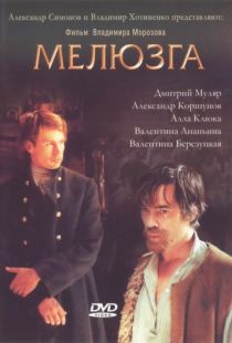 Мелюзга (2004)