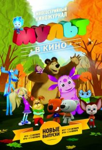 МУЛЬТ в кино. Выпуск №16 (2015)