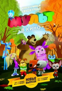 МУЛЬТ в кино. Выпуск №18 (2015)