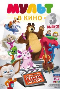 МУЛЬТ в кино. Выпуск №3 (2015)