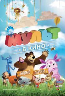 МУЛЬТ в кино. Выпуск №11 (2015)