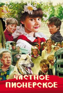 Частное пионерское (2013)