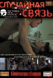 Случайная связь (2011)