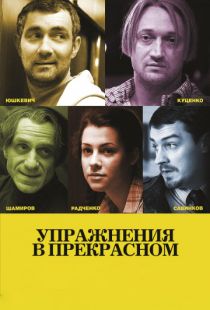 Упражнения в прекрасном (2011)