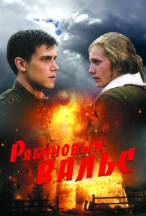 Рябиновый вальс (2009)