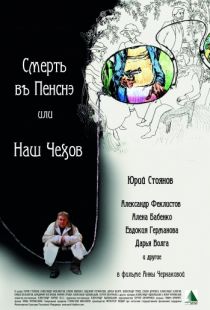 Смерть в пенсне, или Наш Чехов (2010)