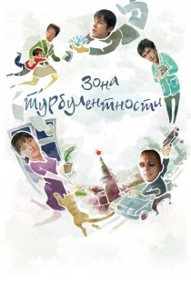 Зона турбулентности (2009)