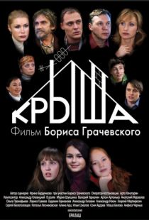 Крыша (2009)