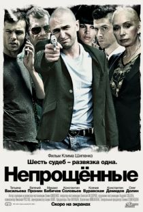 Непрощенные (2009)