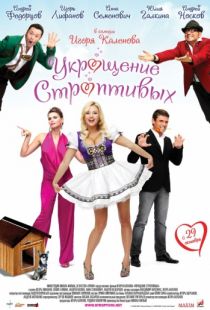 Укрощение строптивых (2009)