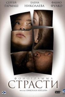 Фонограмма страсти (2009)