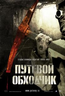 Путевой обходчик (2007)