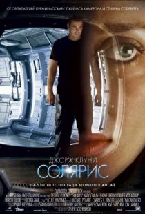 Солярис / Solaris (2002)