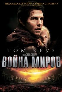 Война миров / War of the Worlds (2005)