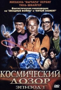 Космический дозор. Эпизод 1 / (T)Raumschiff Surprise - Periode 1 (2004)