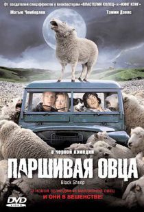 Паршивая овца / Black Sheep (2006)