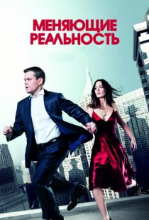 Меняющие реальность / The Adjustment Bureau (2011)