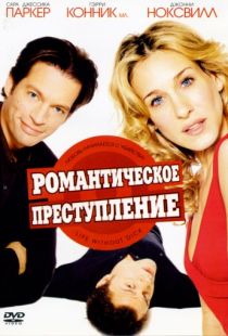 Романтическое преступление / Life Without Dick (2002)